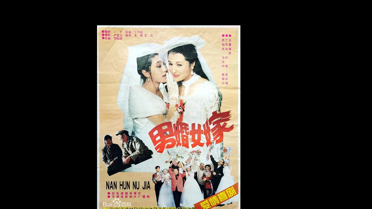 男婚女嫁（1997）