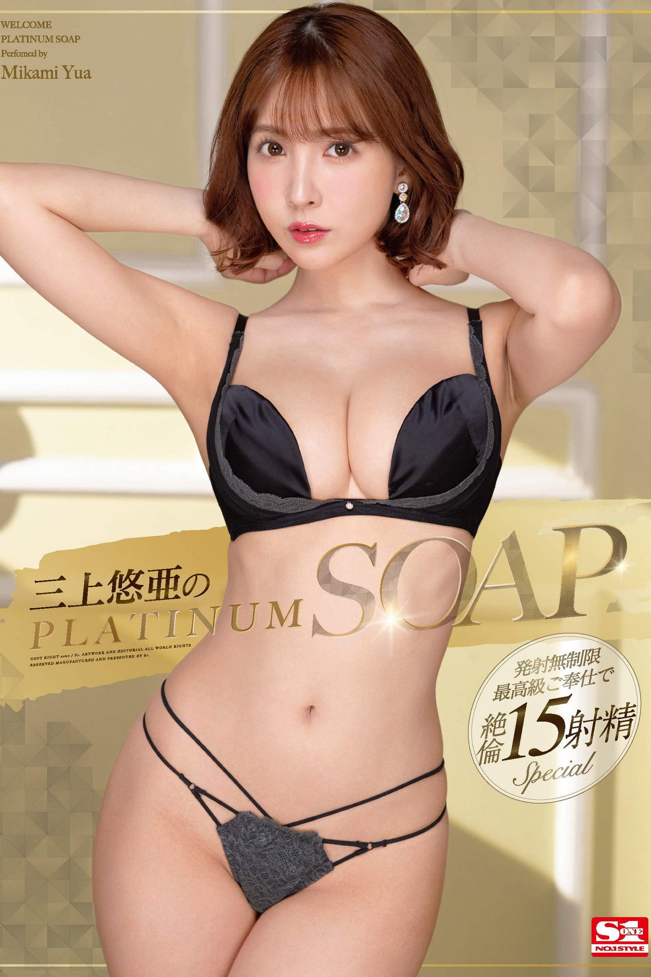 三上悠亜のPLATINUM SOAP filmaffisch