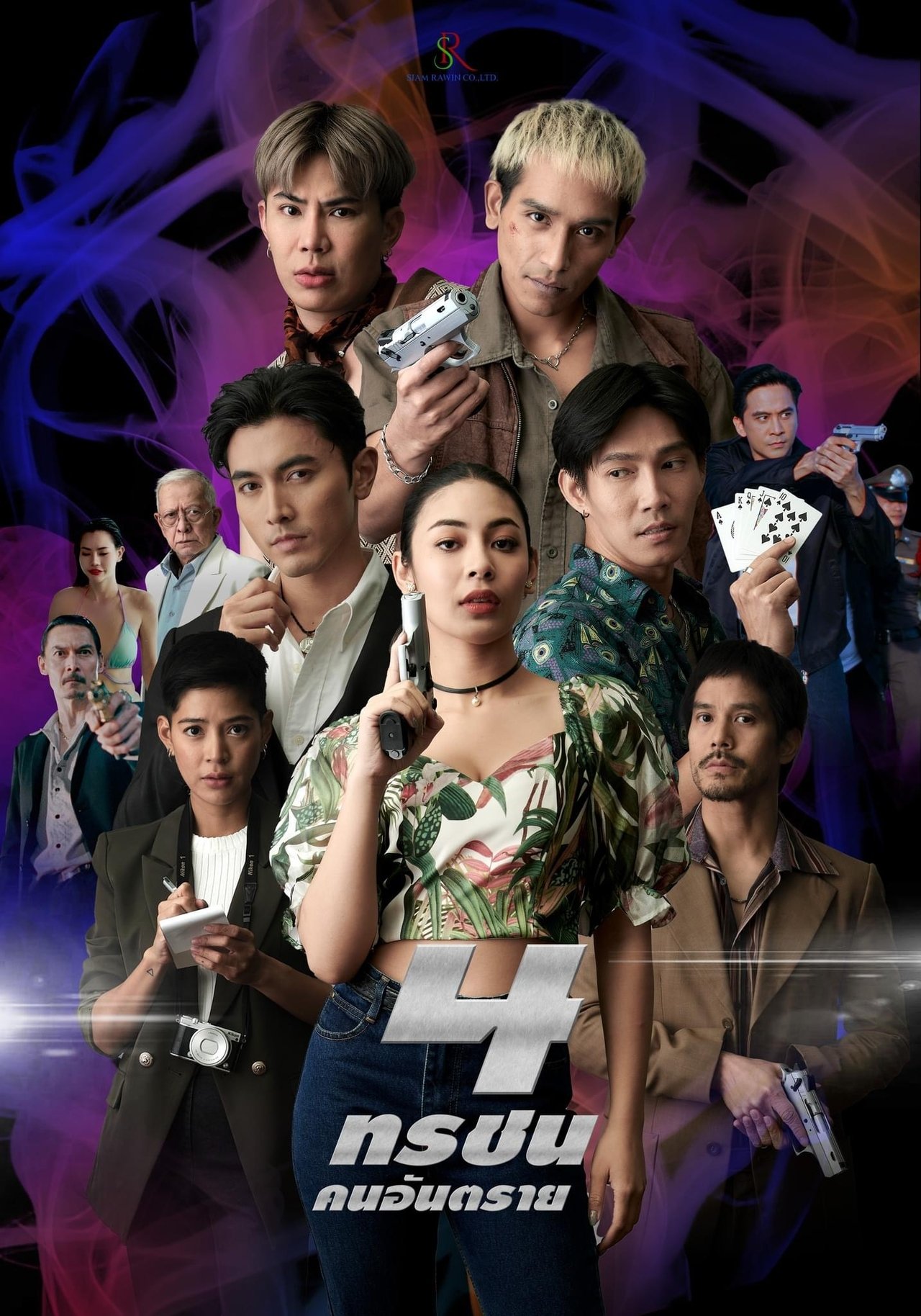 4 ทรชนคนอันตราย poster