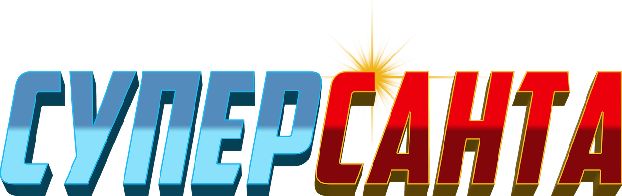 Суперсанта