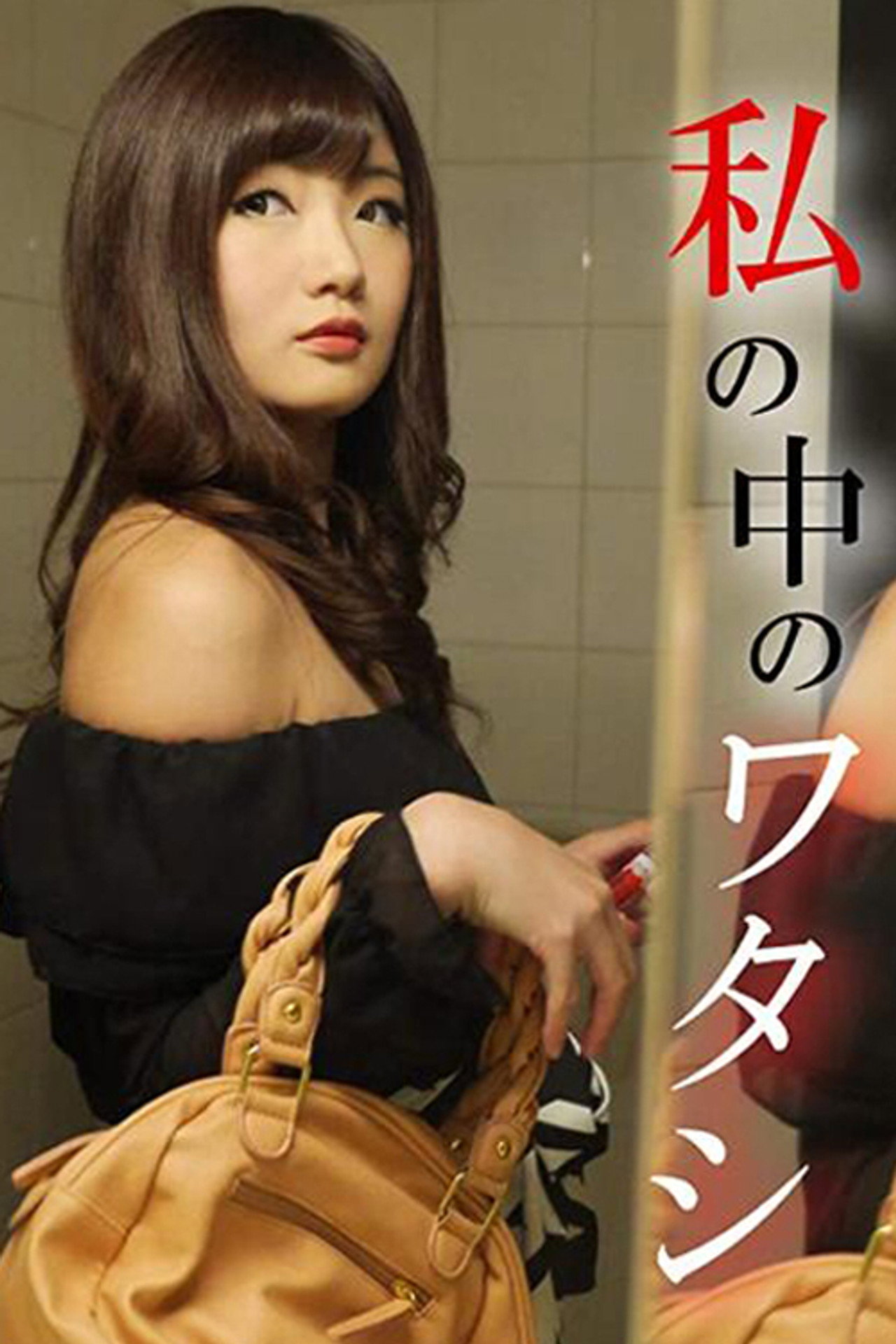 私の中のワタシ filmaffisch