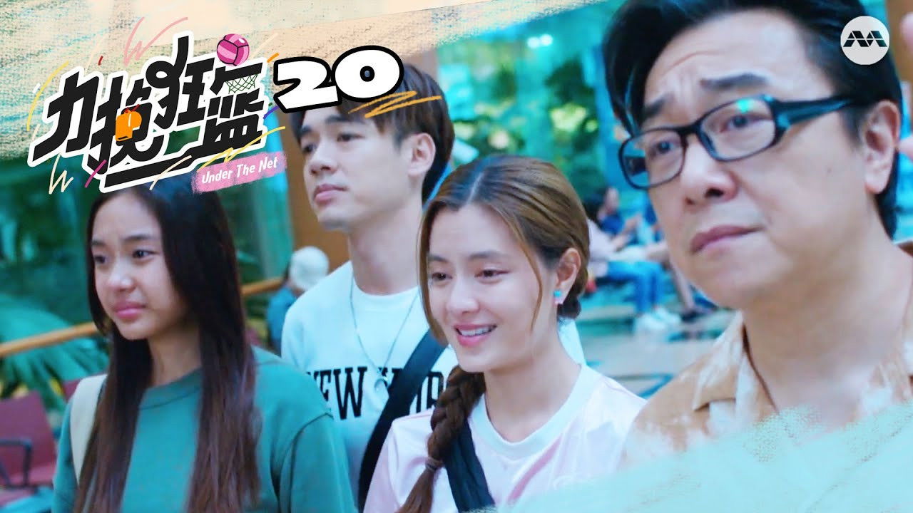 力挽狂篮 — Épisode 20