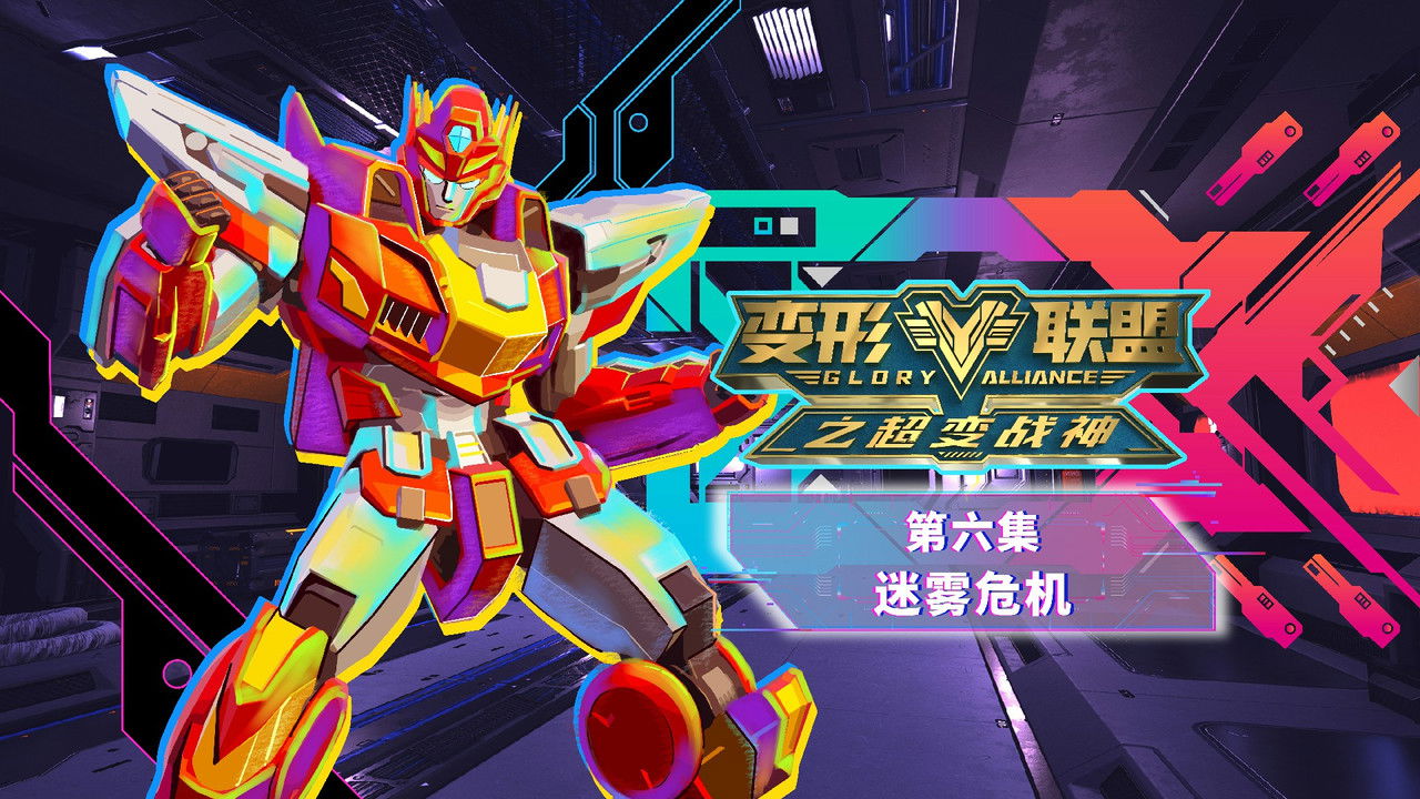 变形联盟 — Épisode 6