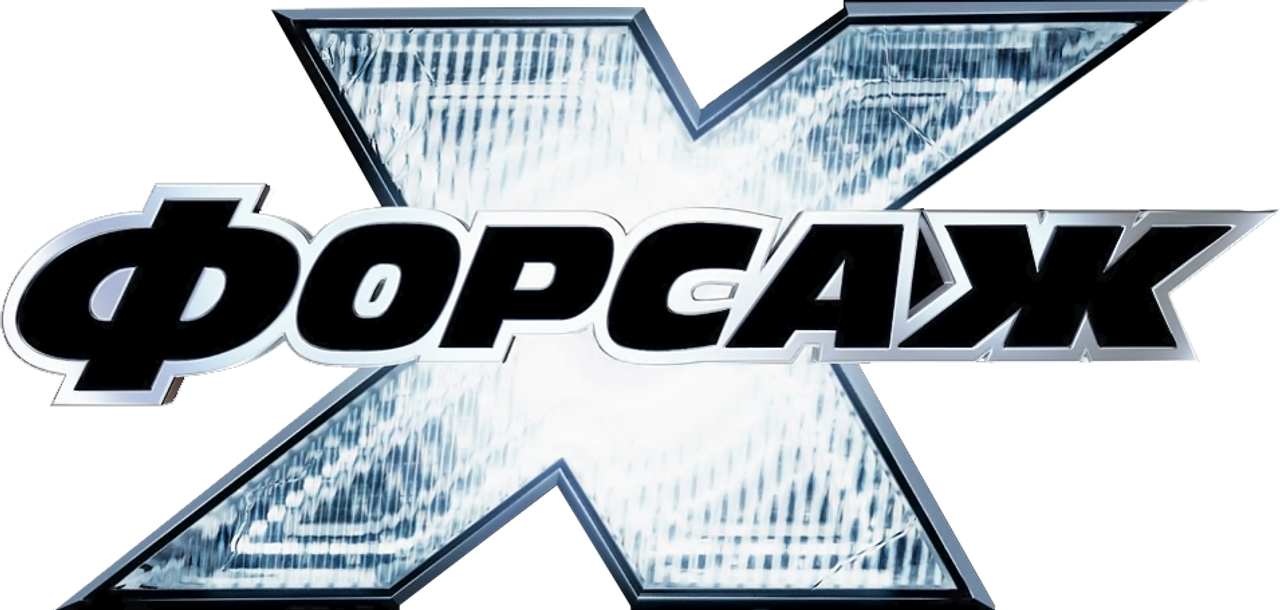 Форсаж 10