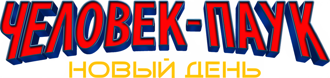 Человек-паук: Новый день