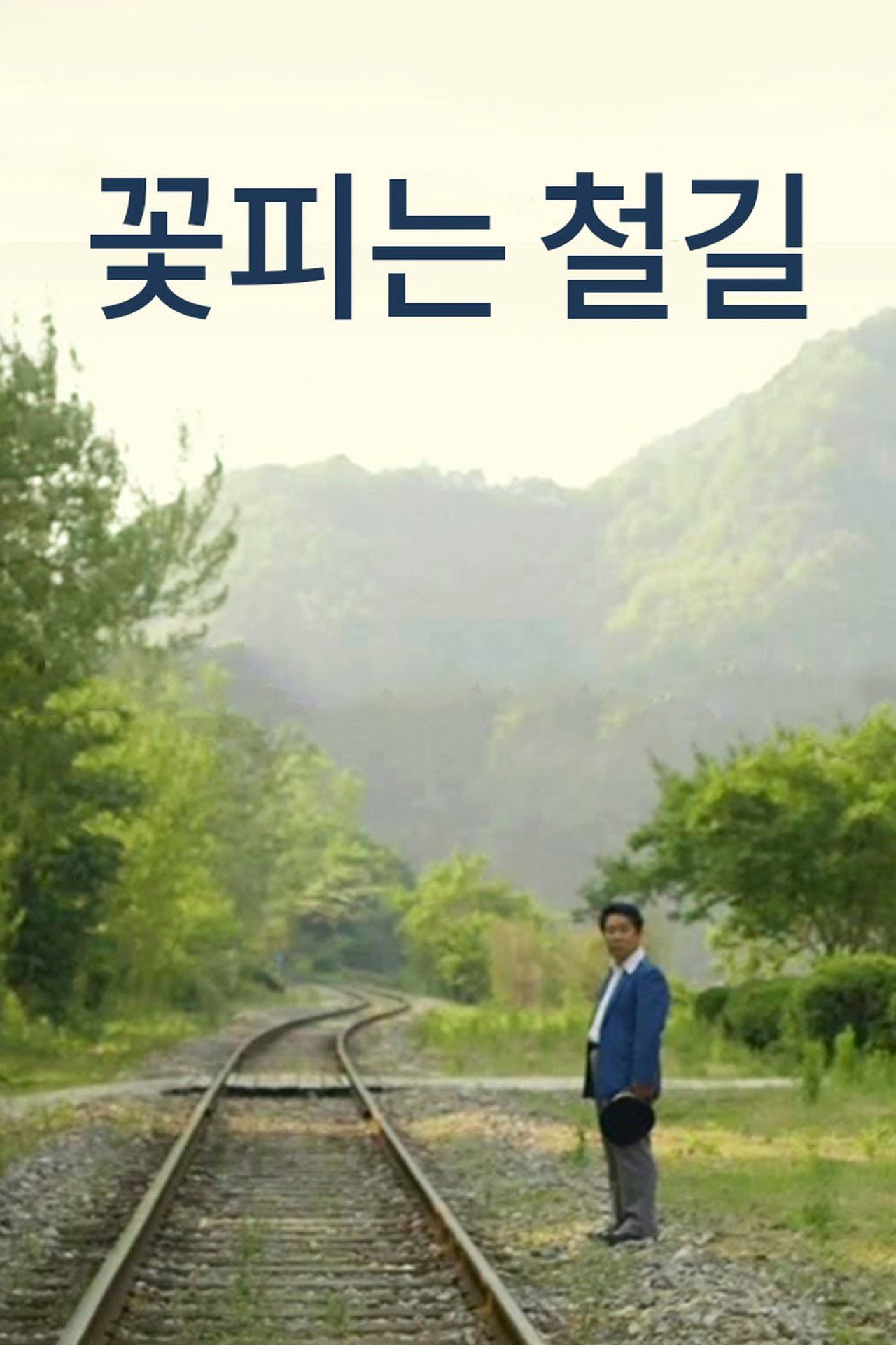 꽃피는 철길 filmaffisch