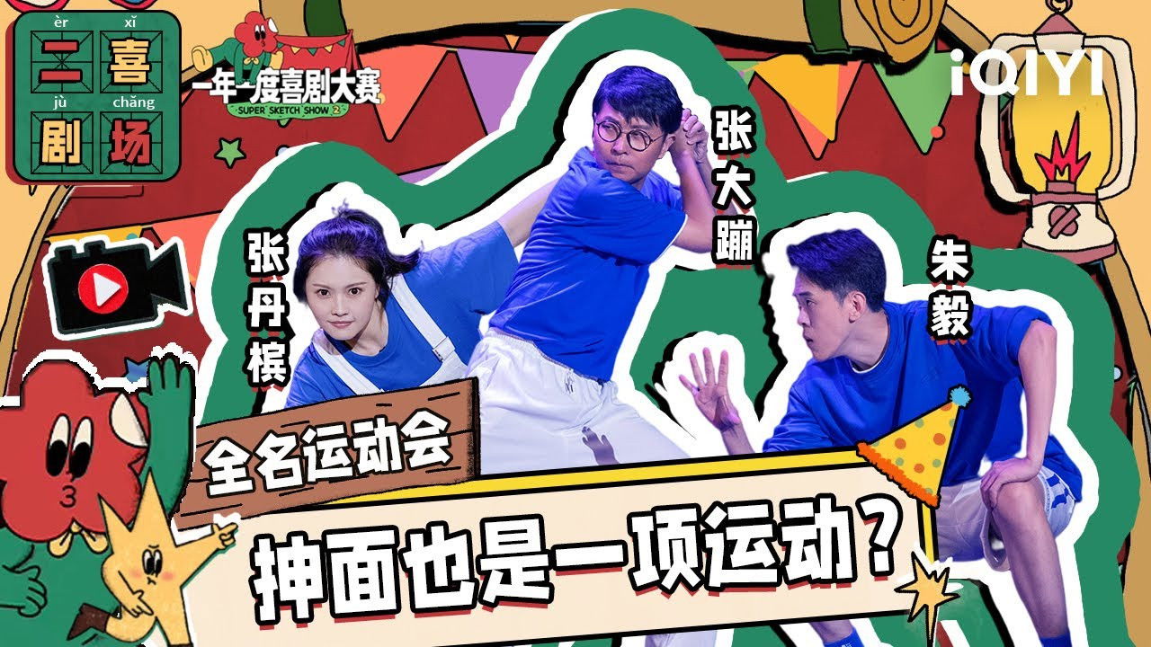 一年一度喜剧大赛·纯享版 — Épisode 3