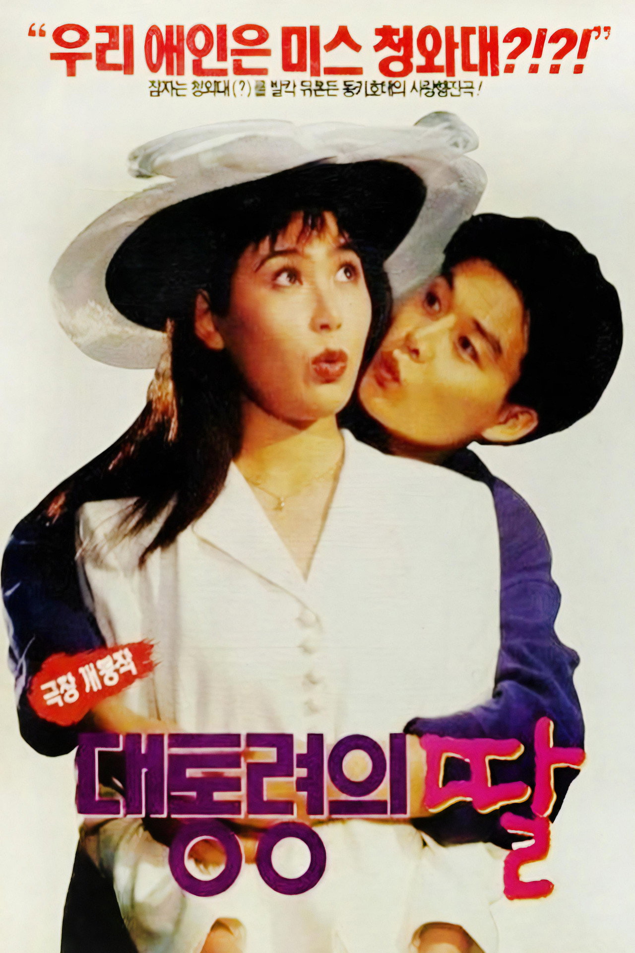 대통령의 딸 filmaffisch