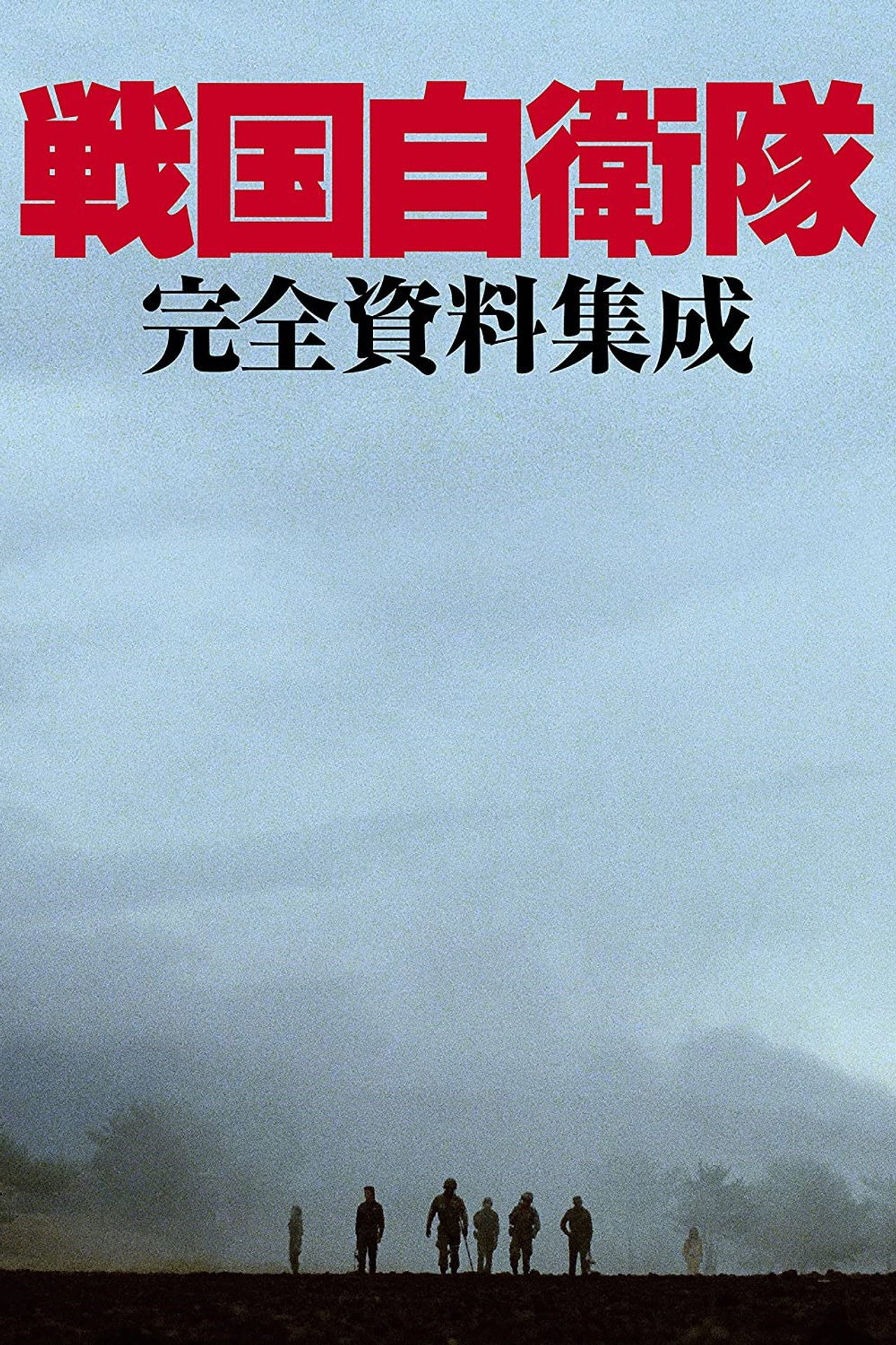 戦国自衛隊 filmaffisch