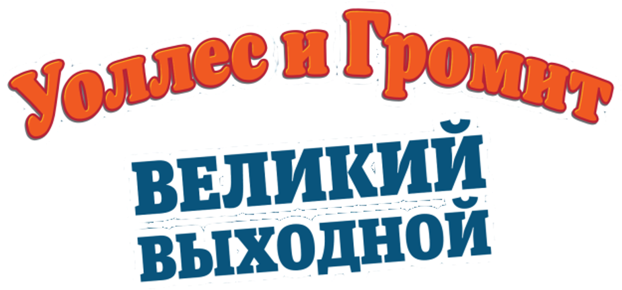 Уоллес и Громит: Великий выходной