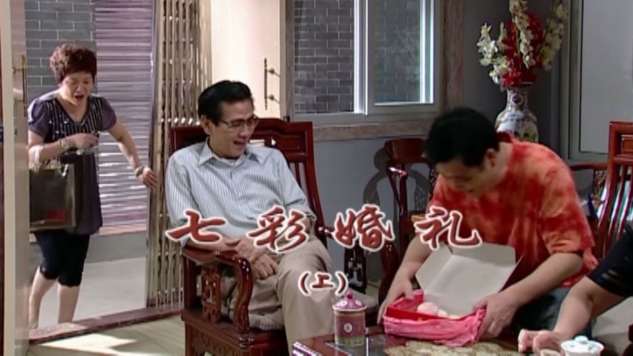 外来媳妇本地郎 — Épisode 1792