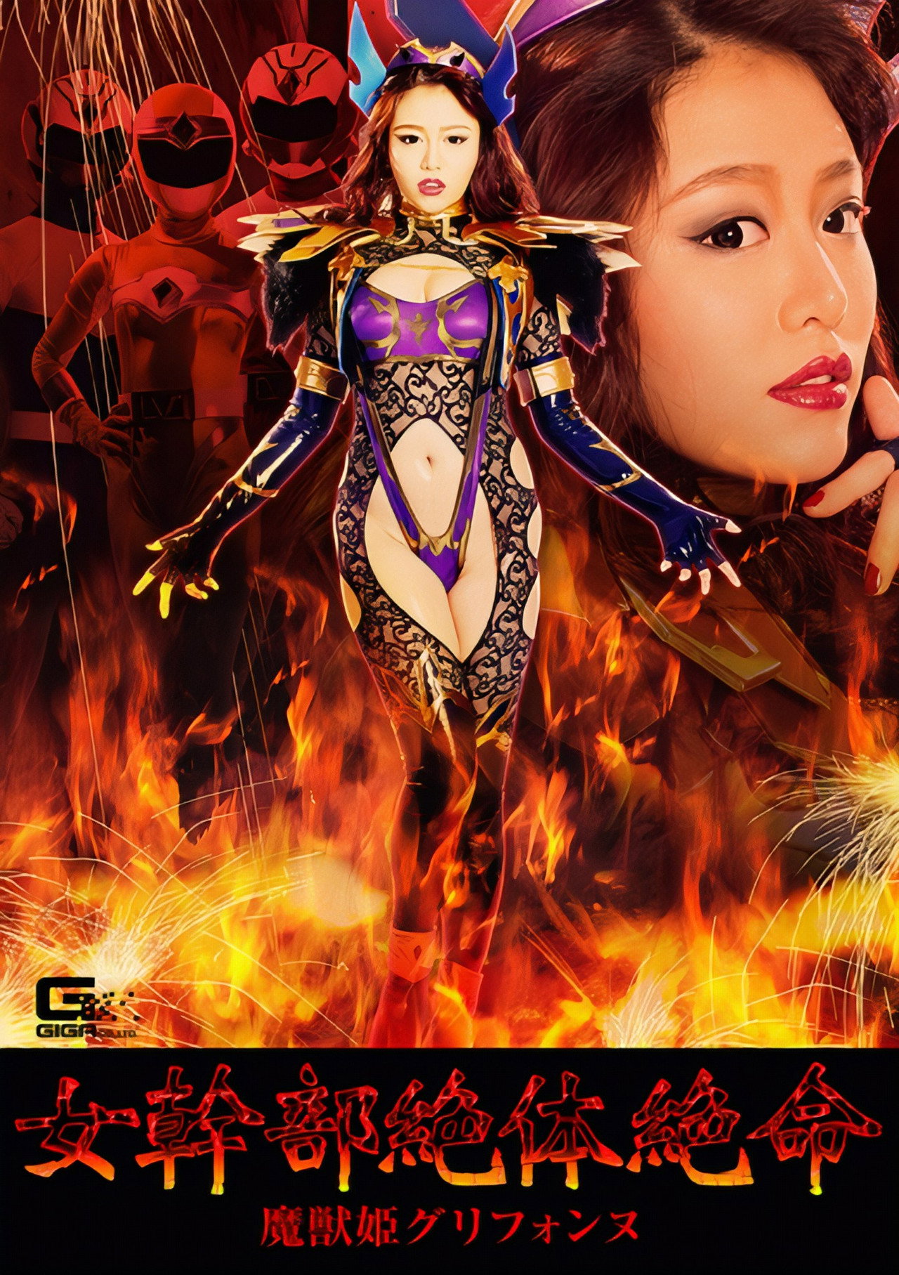 女幹部絶体絶命 魔獣姫グリフォンヌ filmaffisch