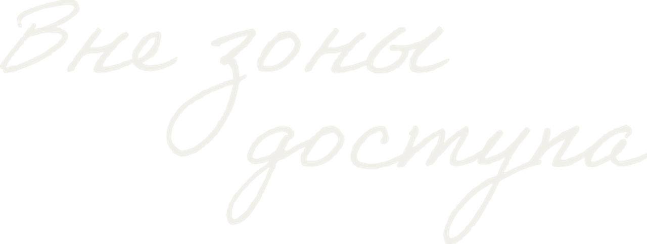 Вне зоны доступа
