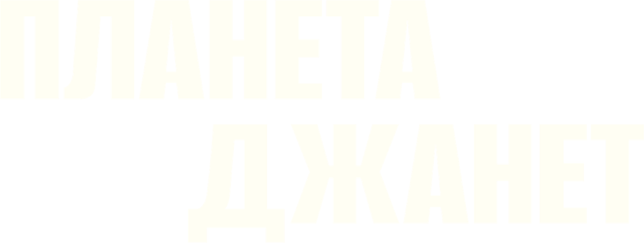 Планета Джанет