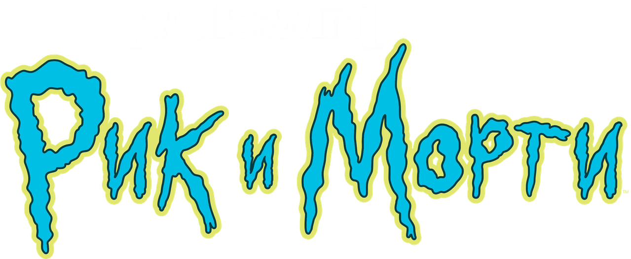 Рик и Морти