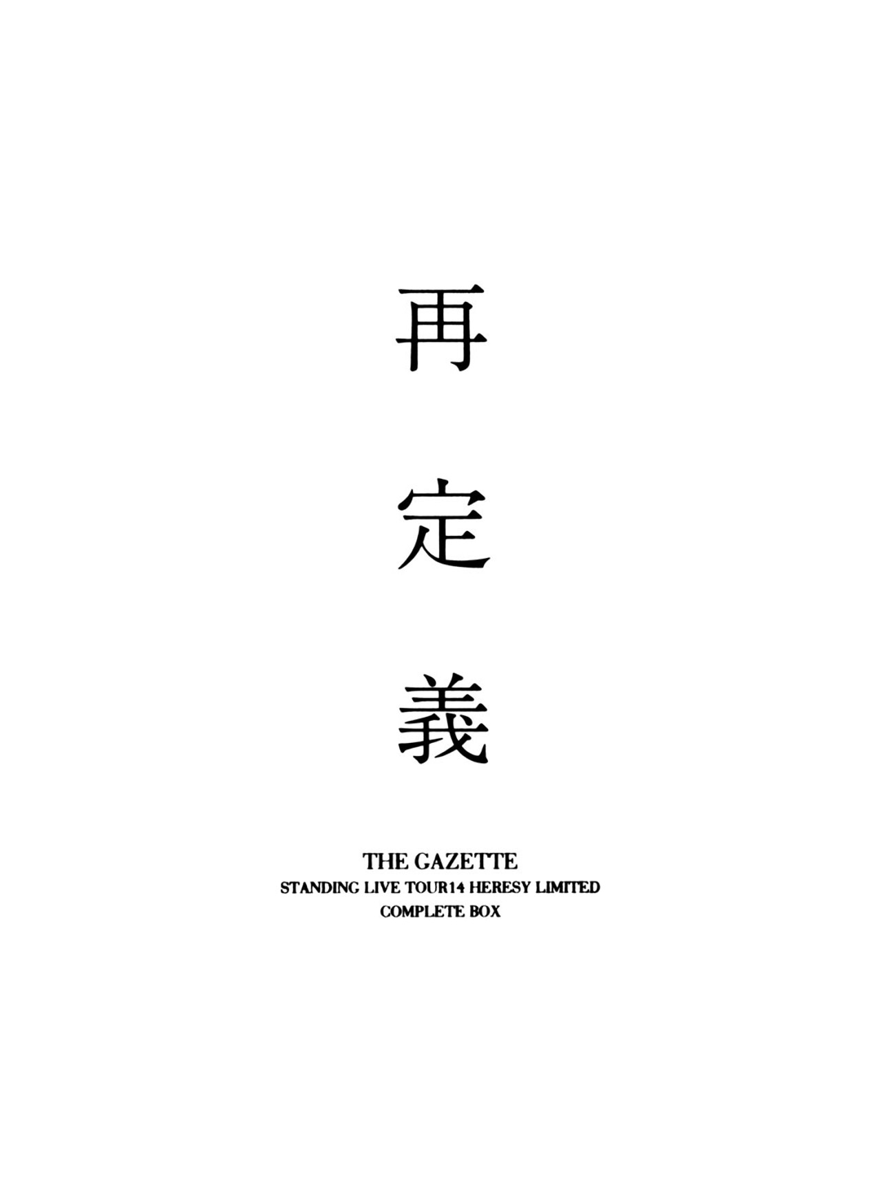 the GazettE STANDING LIVE TOUR 14 HERESY LIMITED -再定義- COMPLETE BOX