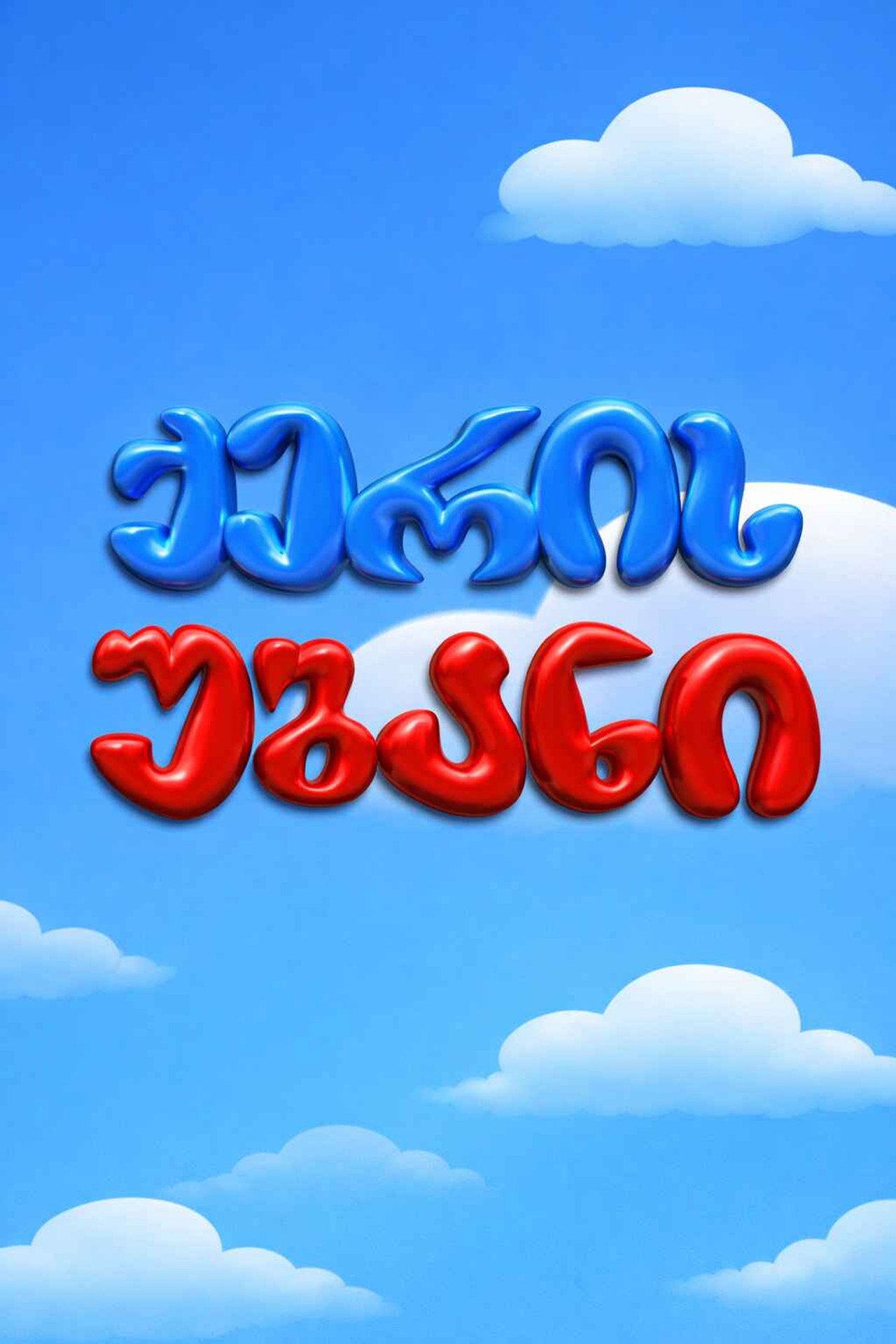 ქერის უბანი affisch