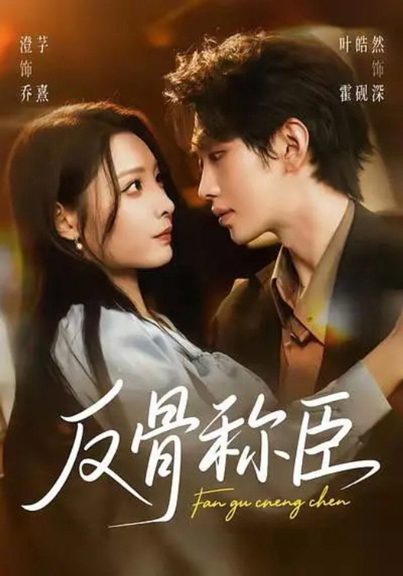 反骨称臣