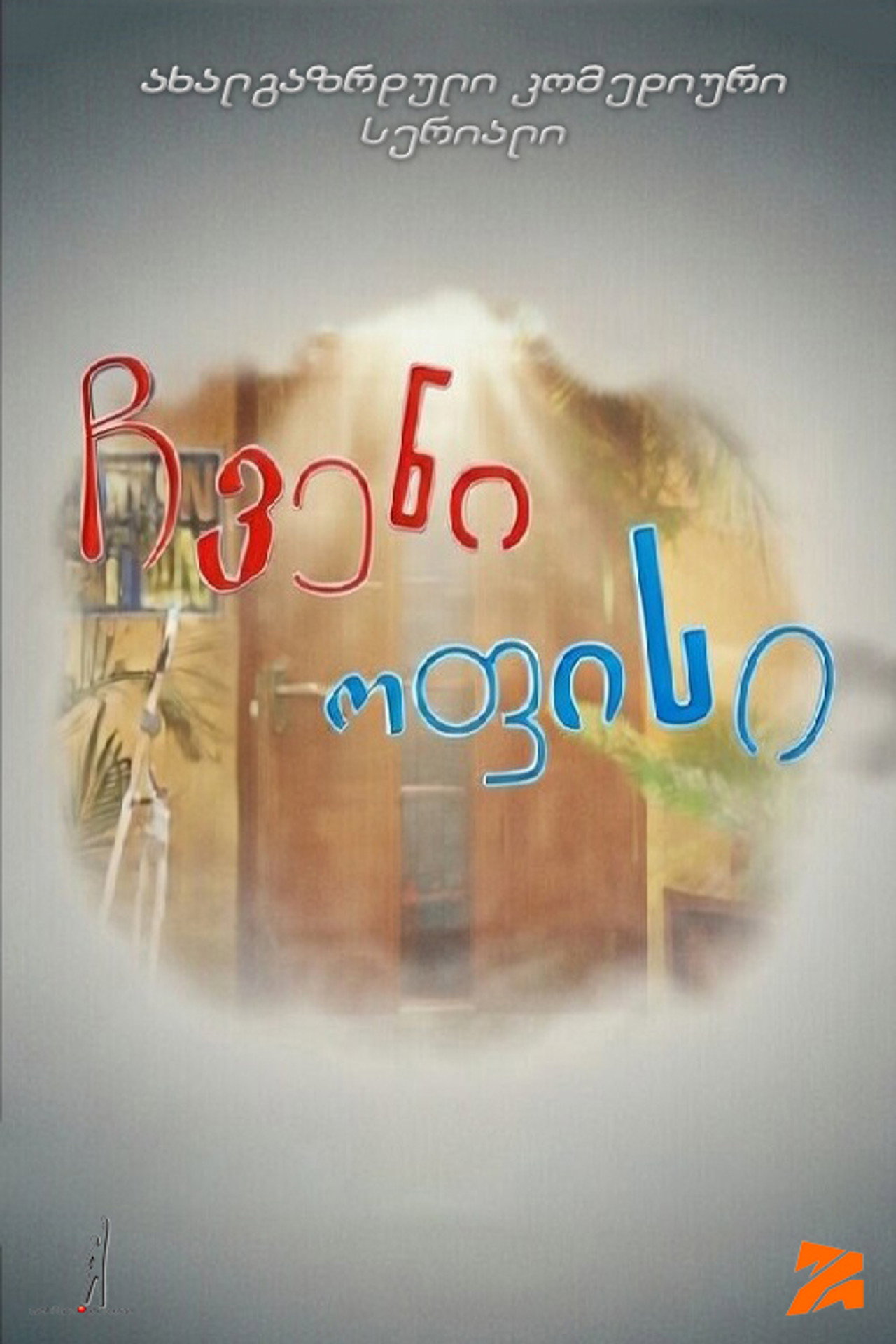 ჩვენი ოფისი affisch