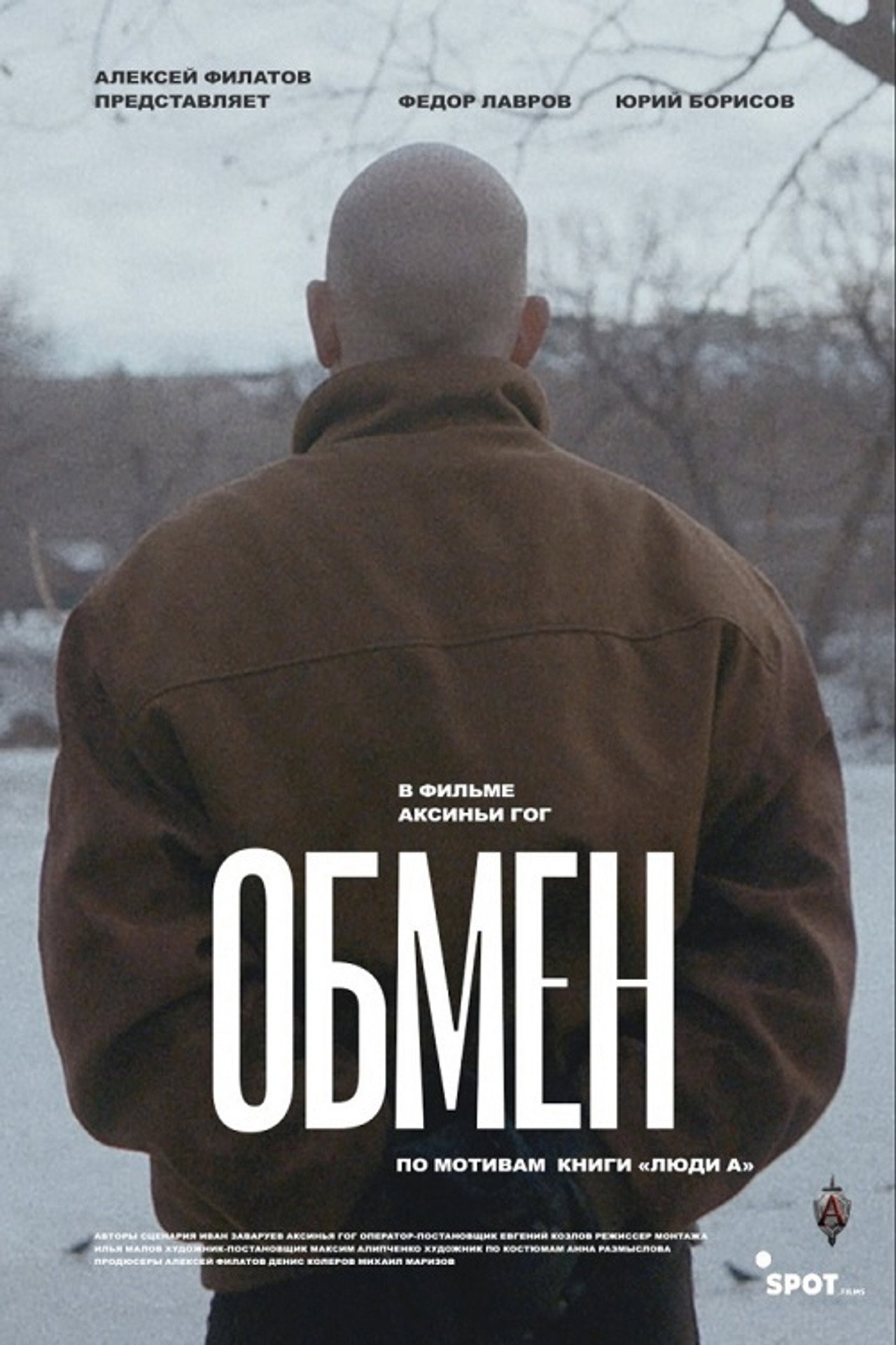 Обмен filmaffisch