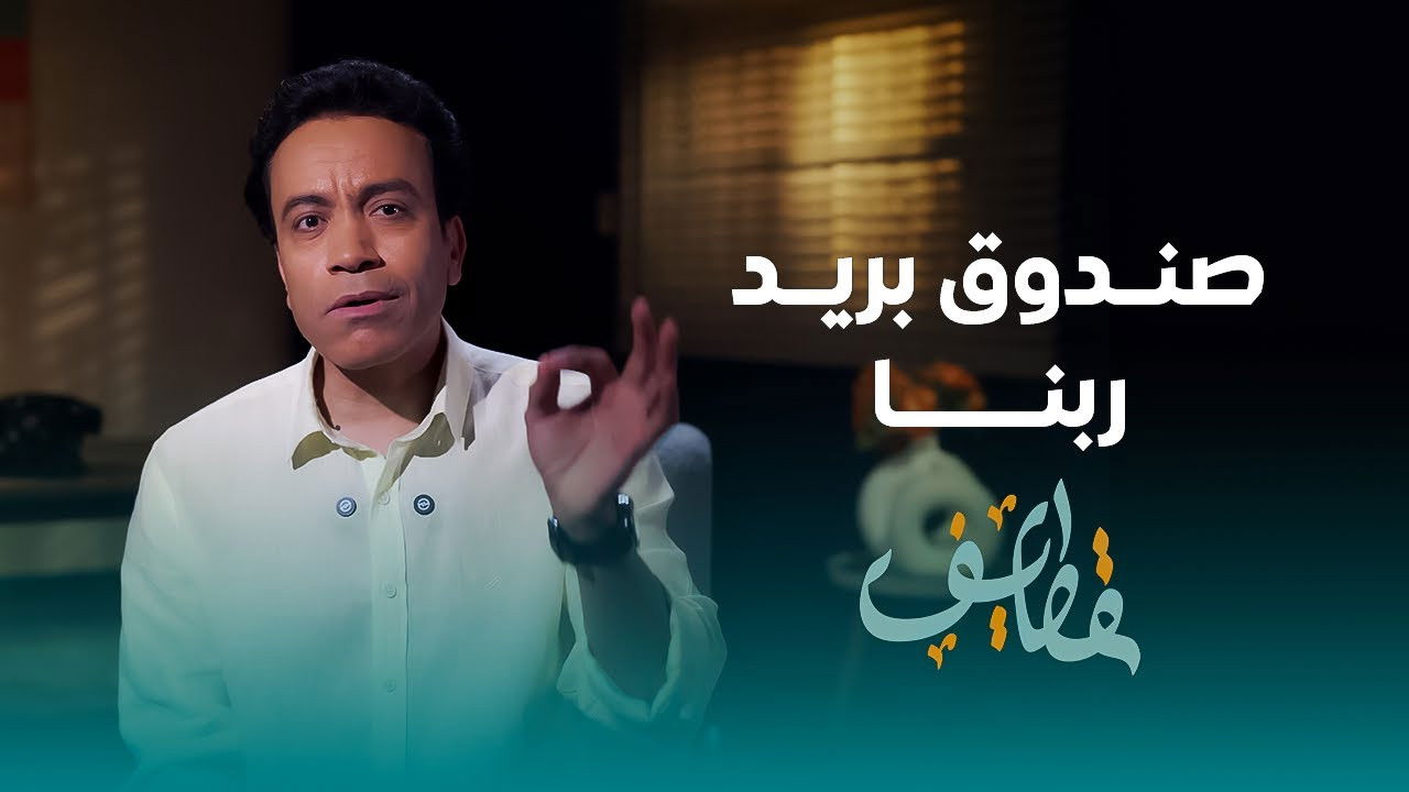قطايف — Épisode 27