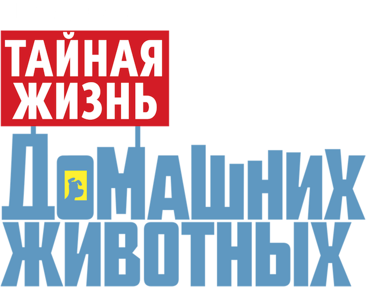 Тайная жизнь домашних животных