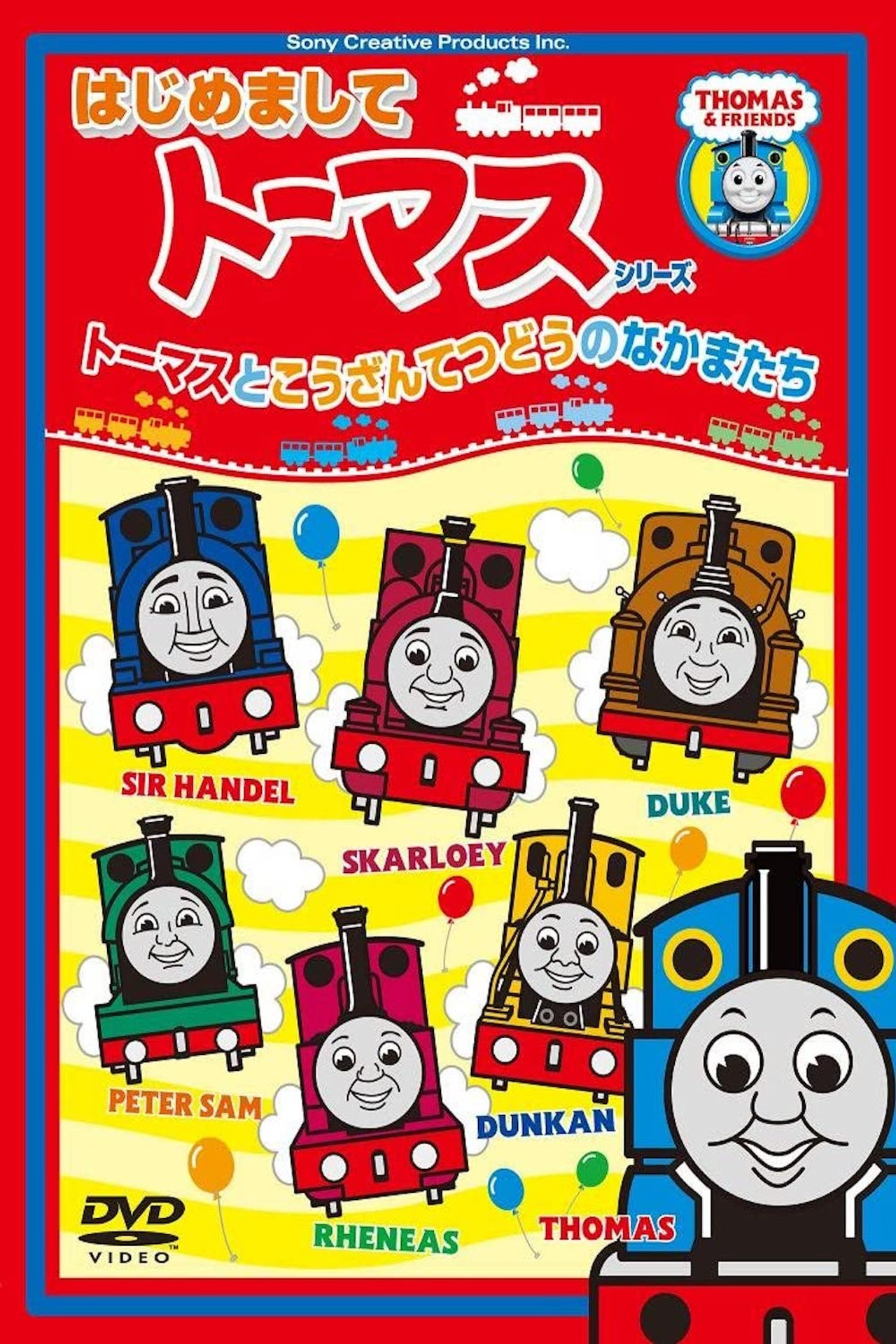 はじめましてトーマスシリーズ トーマスとこうざんてつどうのなかまたち filmaffisch