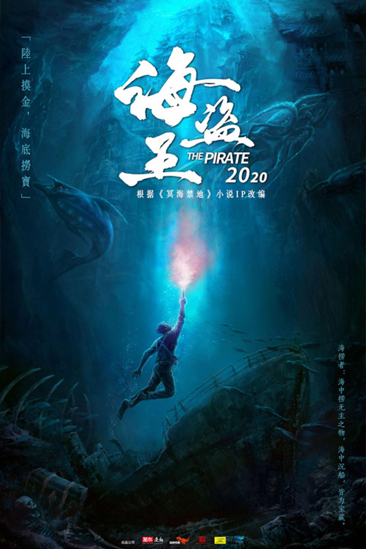 冥海禁地 filmaffisch