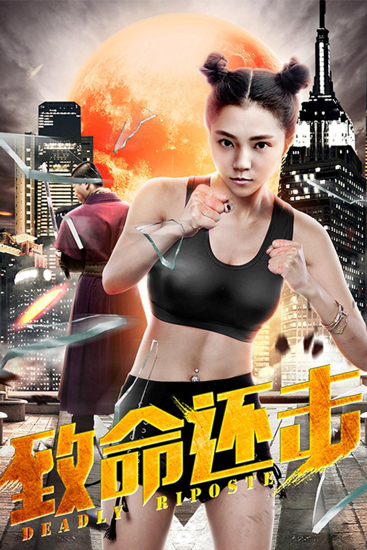 致命还击 filmaffisch