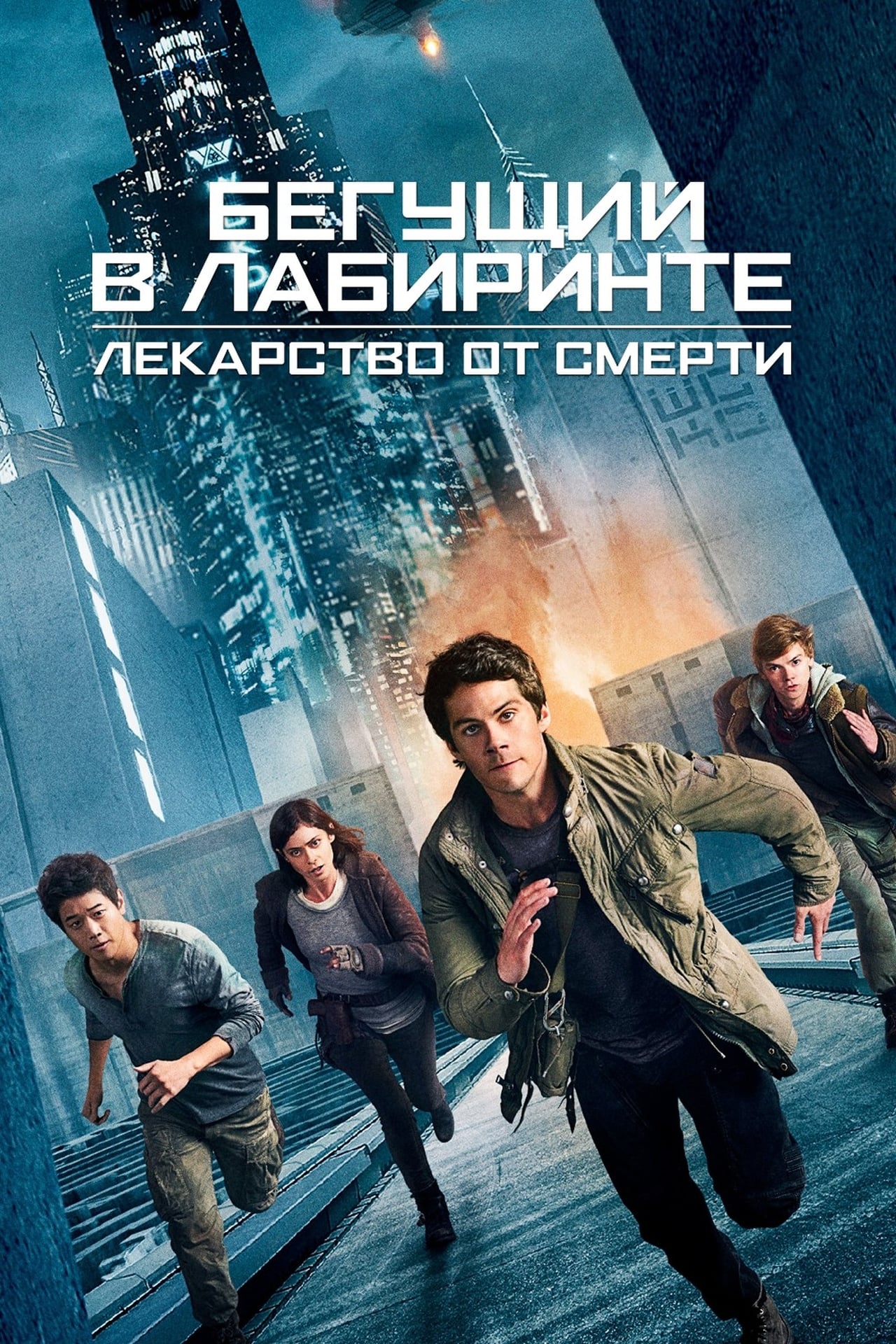 Watch Maze Runner: The Death Cure (2018) Full Length Movie ...