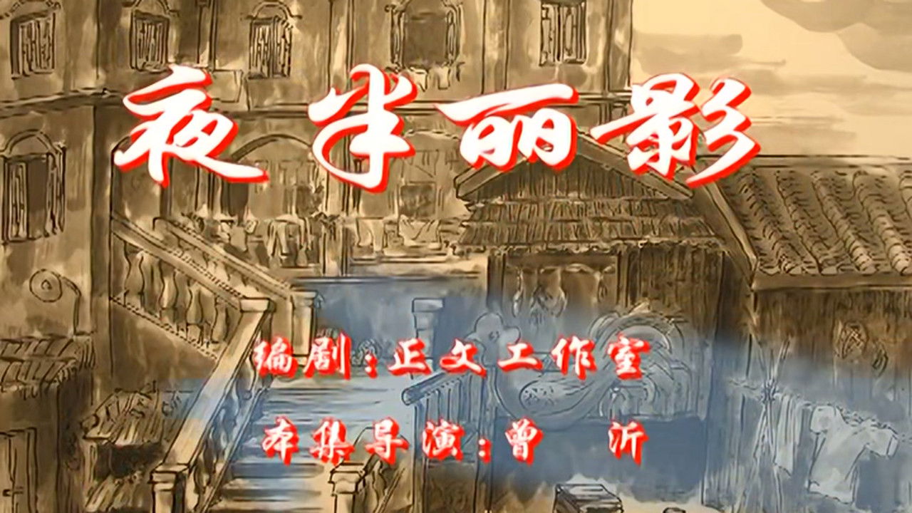 七十二家房客 — Épisode 83