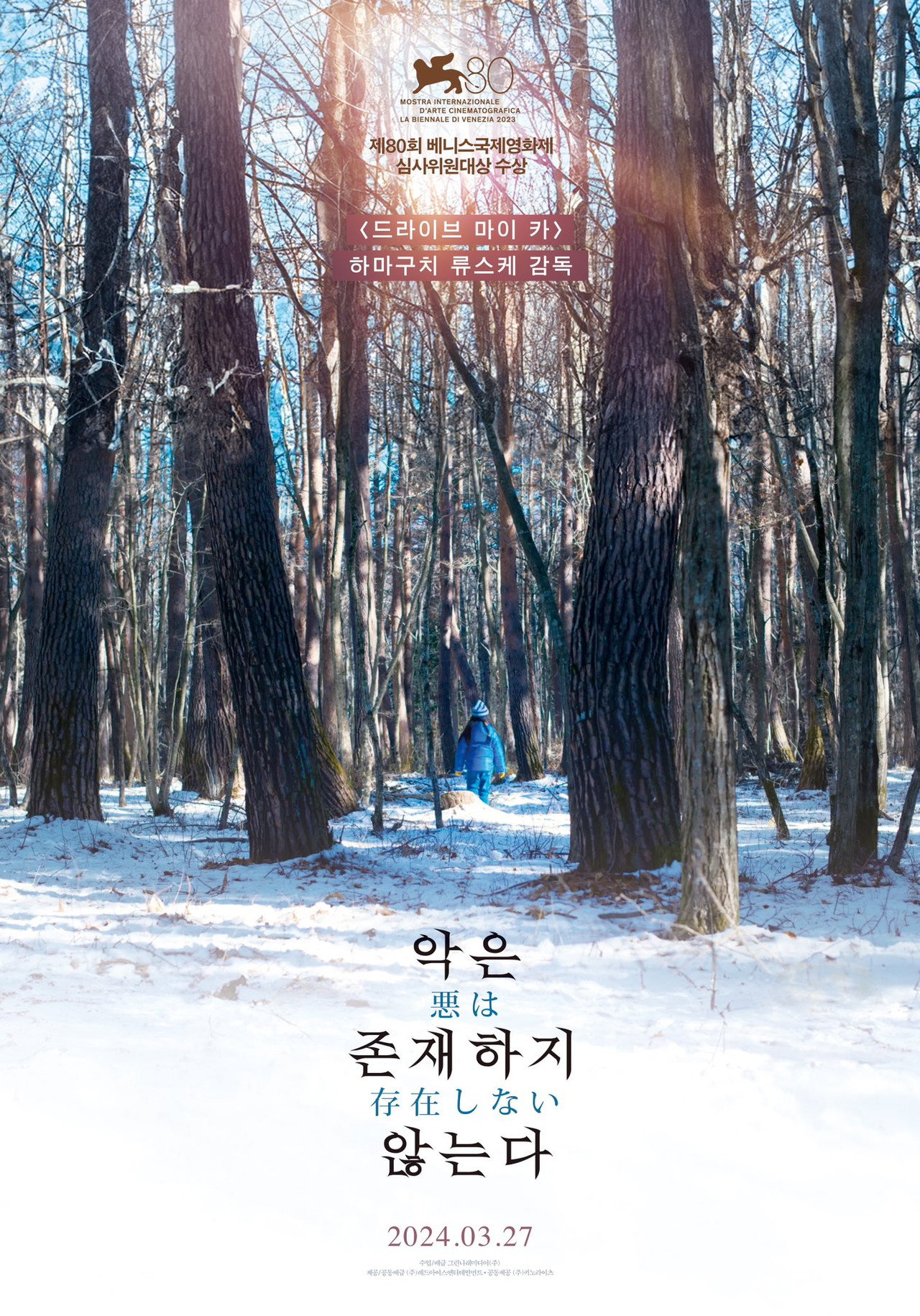 악은 존재하지 않는다 포스터