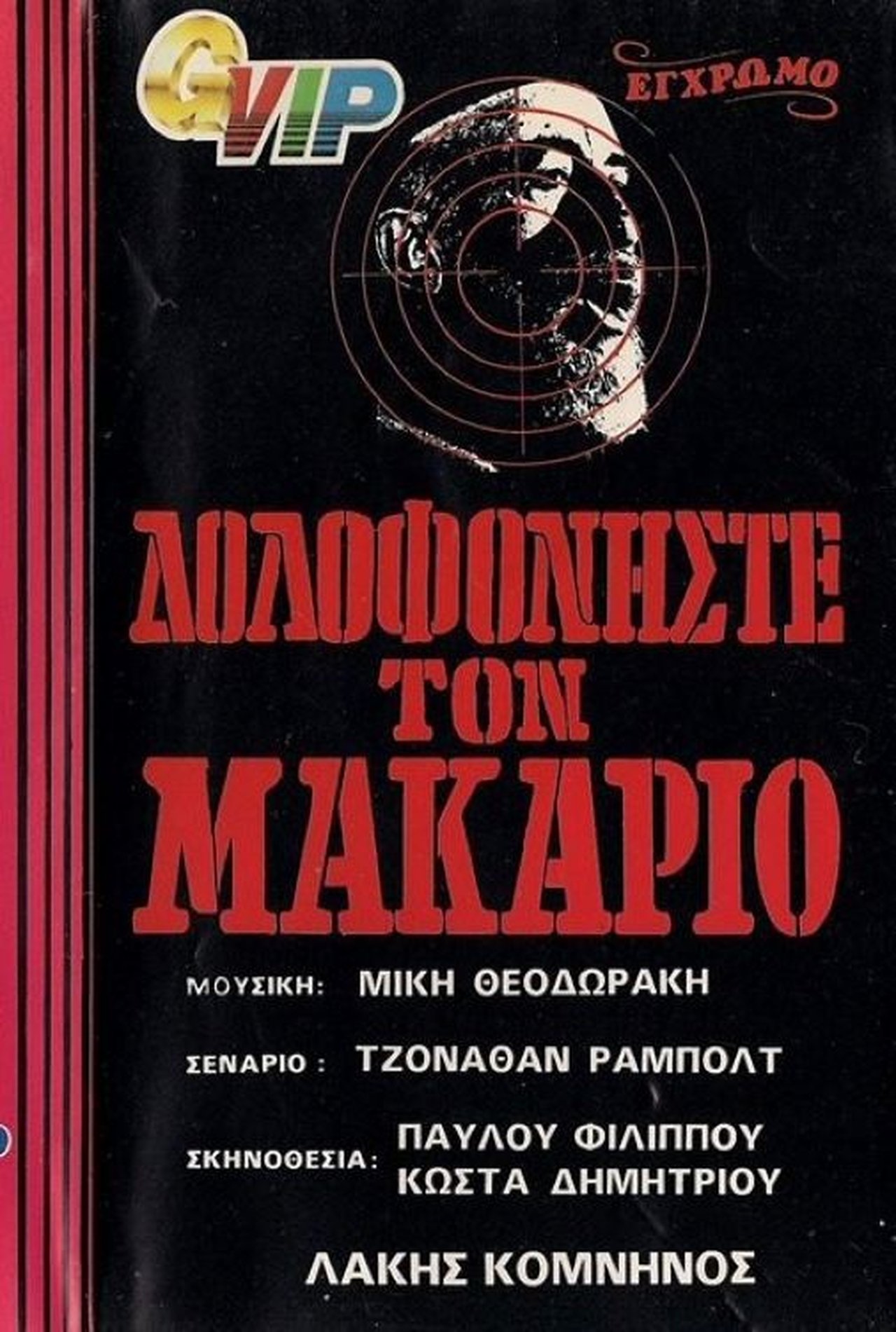 Δολοφονήστε τον Μακάριο Δολοφονήστε τον Μακάριο