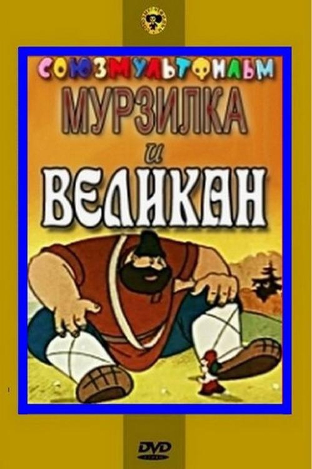 Мурзилка и Великан Мурзилка и Великан
