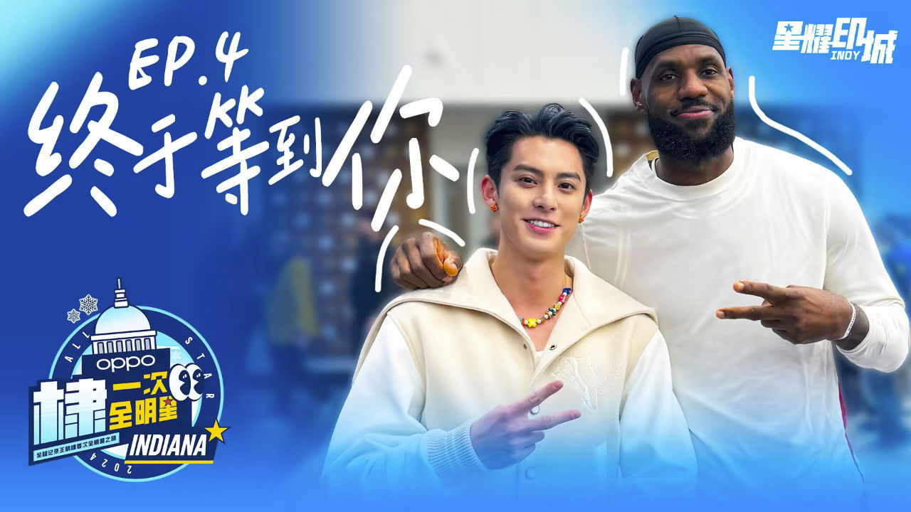 棣一次全明星 — Épisode 4