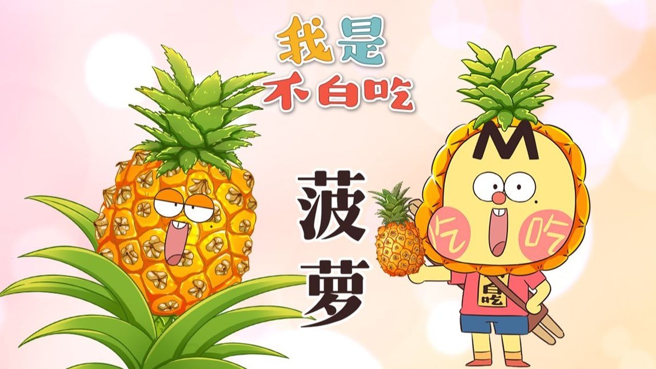 Wo Shi Bu Bai Chi - Season 1 Episode 633 : Episode 633