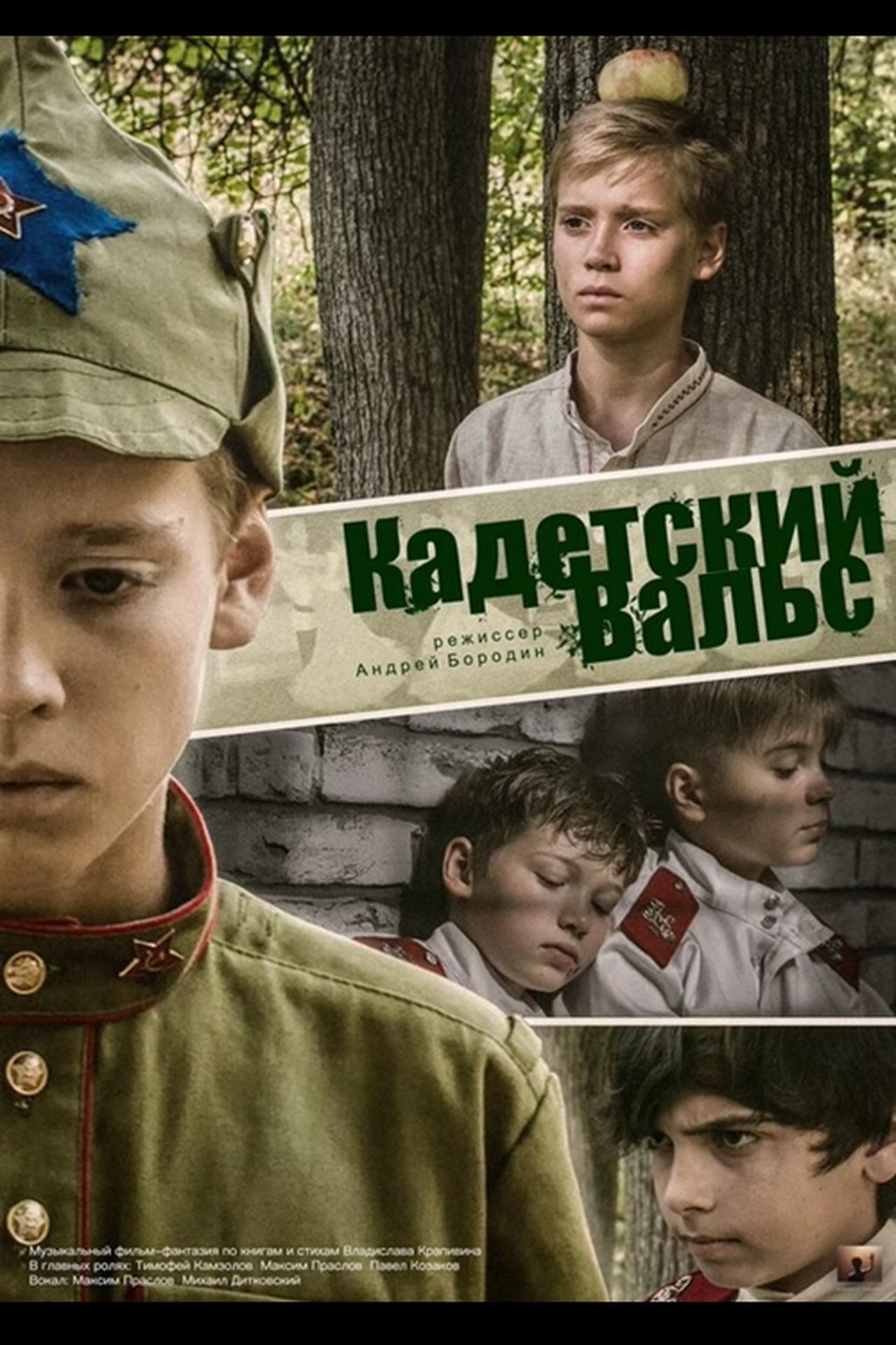 Кадетский Вальс Кадетский Вальс