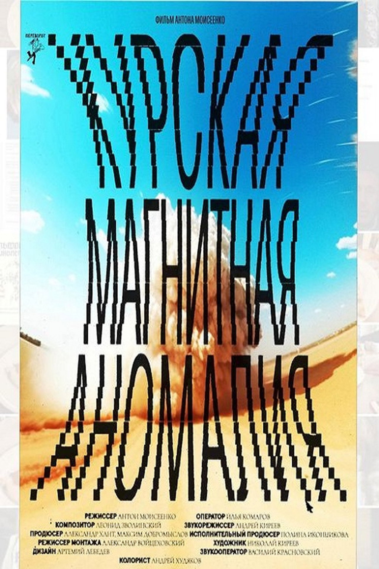Курская магнитная аномалия filmaffisch
