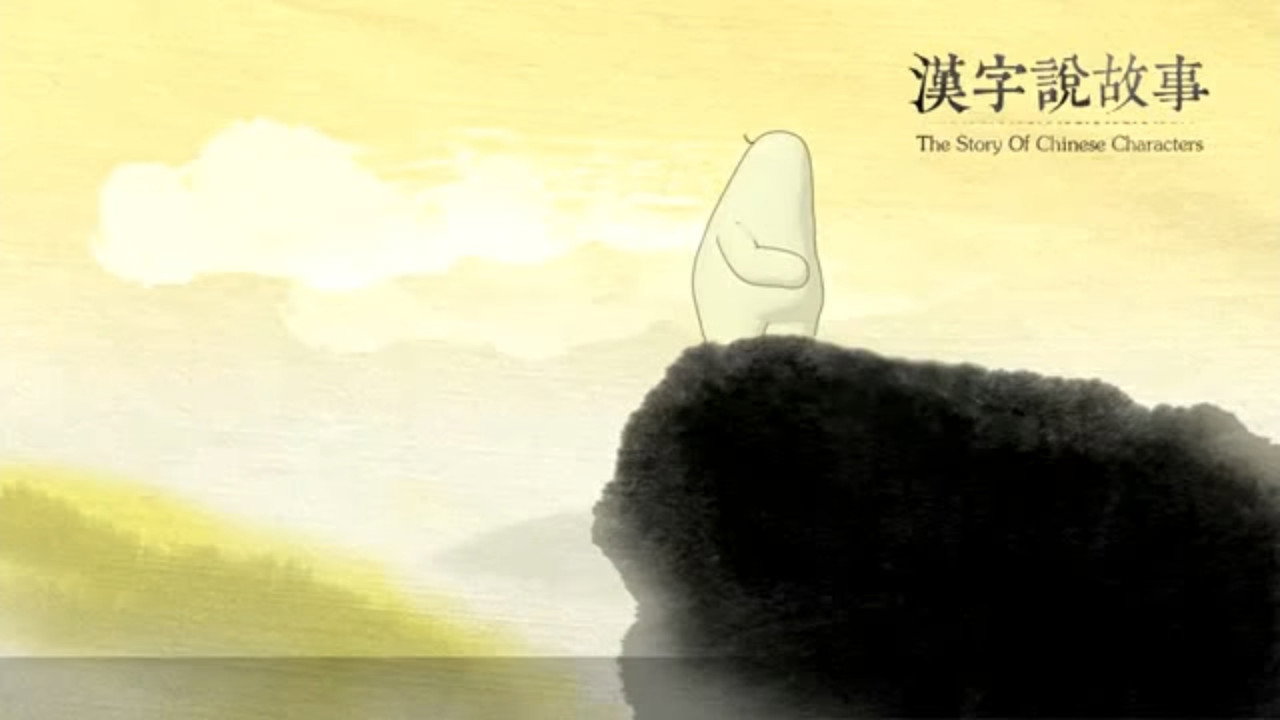 汉字说故事