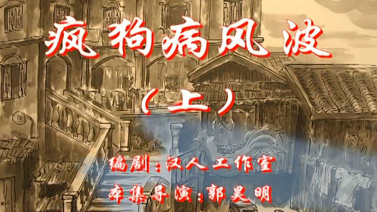 七十二家房客 — Épisode 27