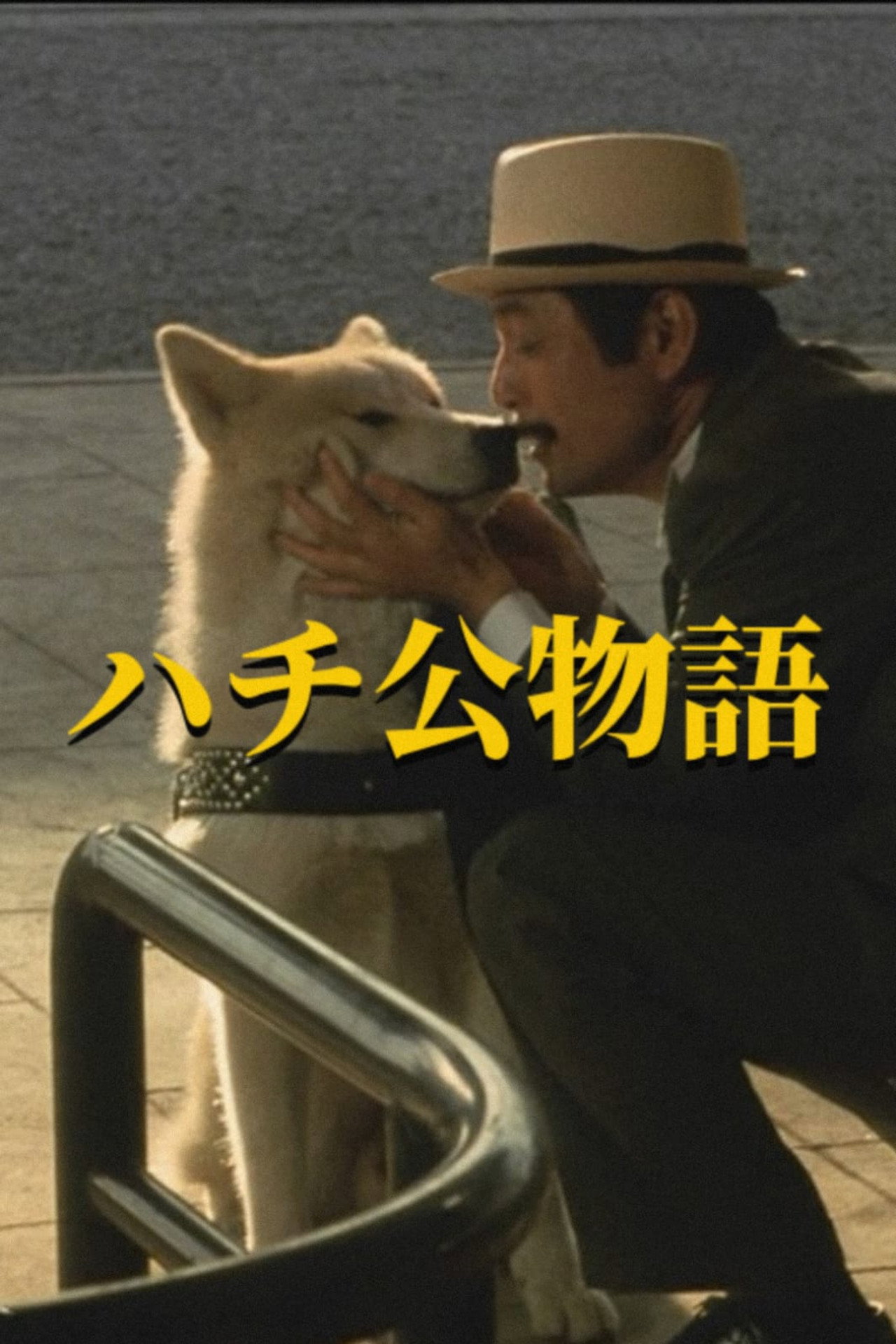 ハチ公物語 filmaffisch