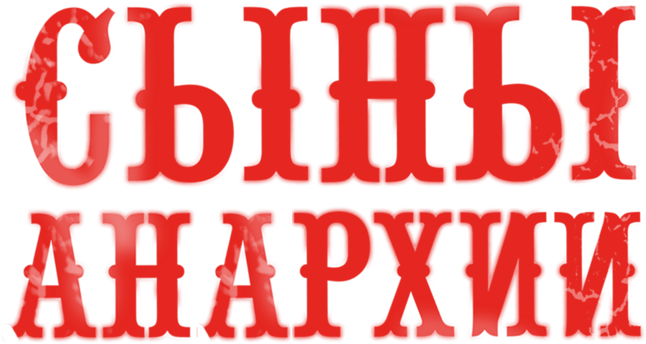 Сыны анархии