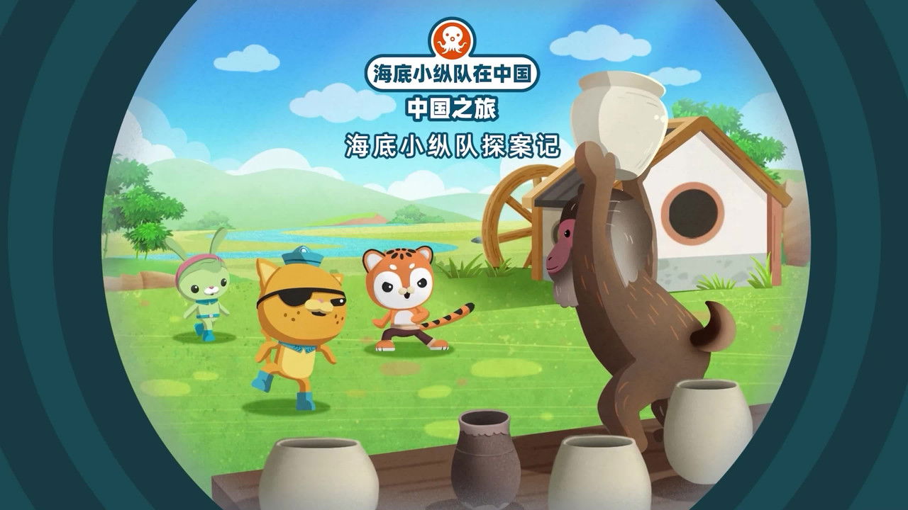 海底小纵队在中国：中国之旅 — Épisode 17