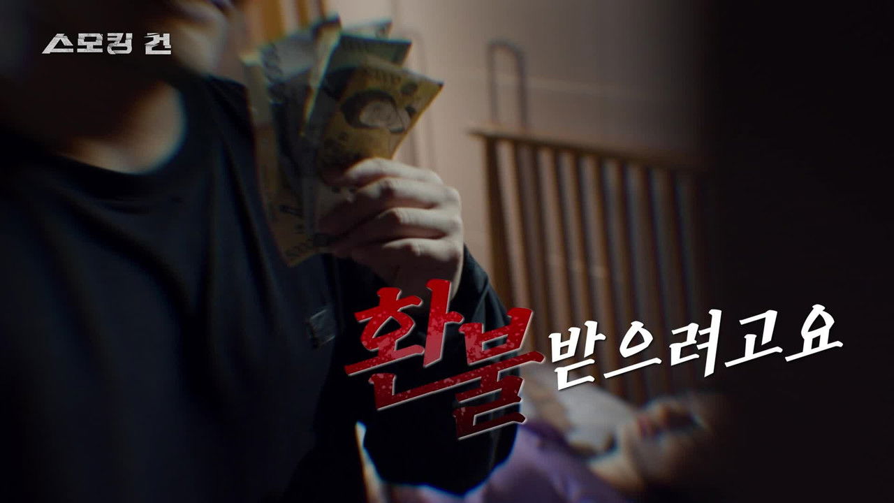 과학수사대 스모킹 건 - Season 2 Episode 117 : Episode 117