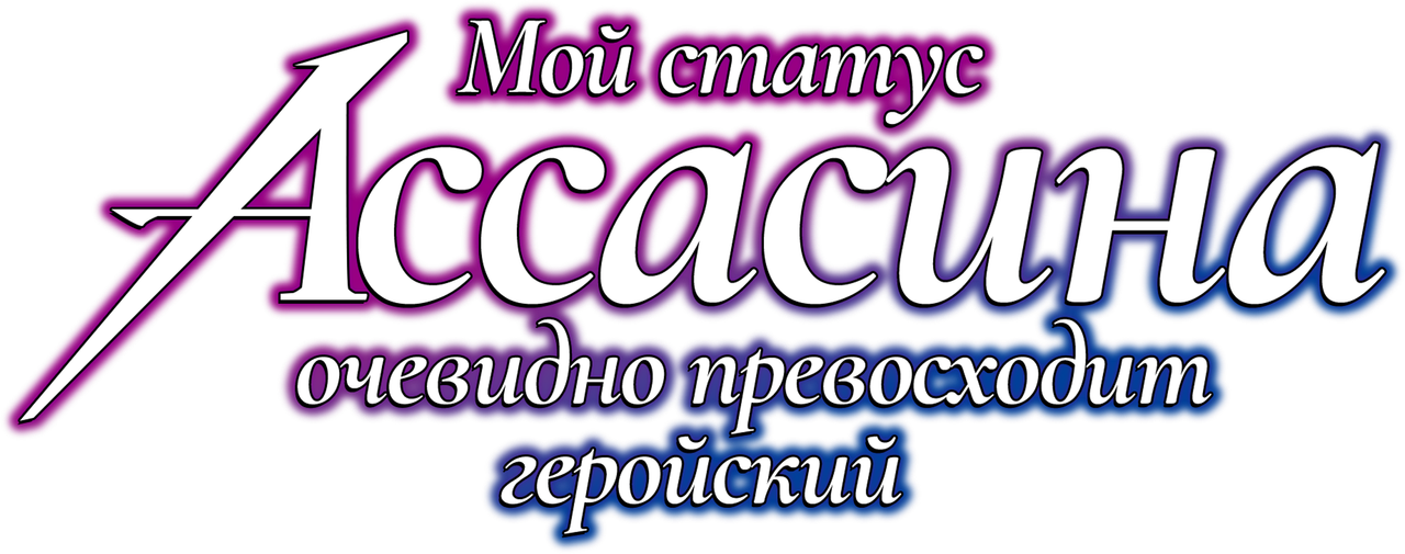 Мой статус убийцы очевидно превосходит геройский