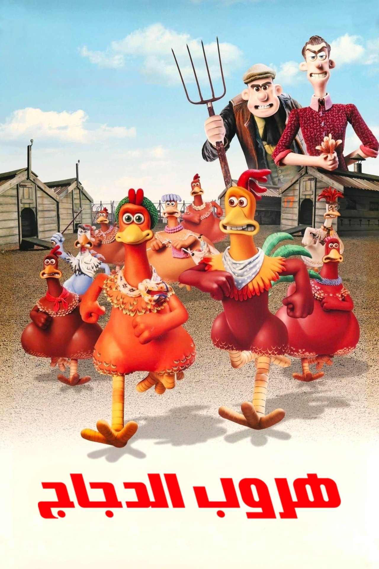 مشاهدة فيلم Chicken Run مترجم بدون اعلانات - بوستر