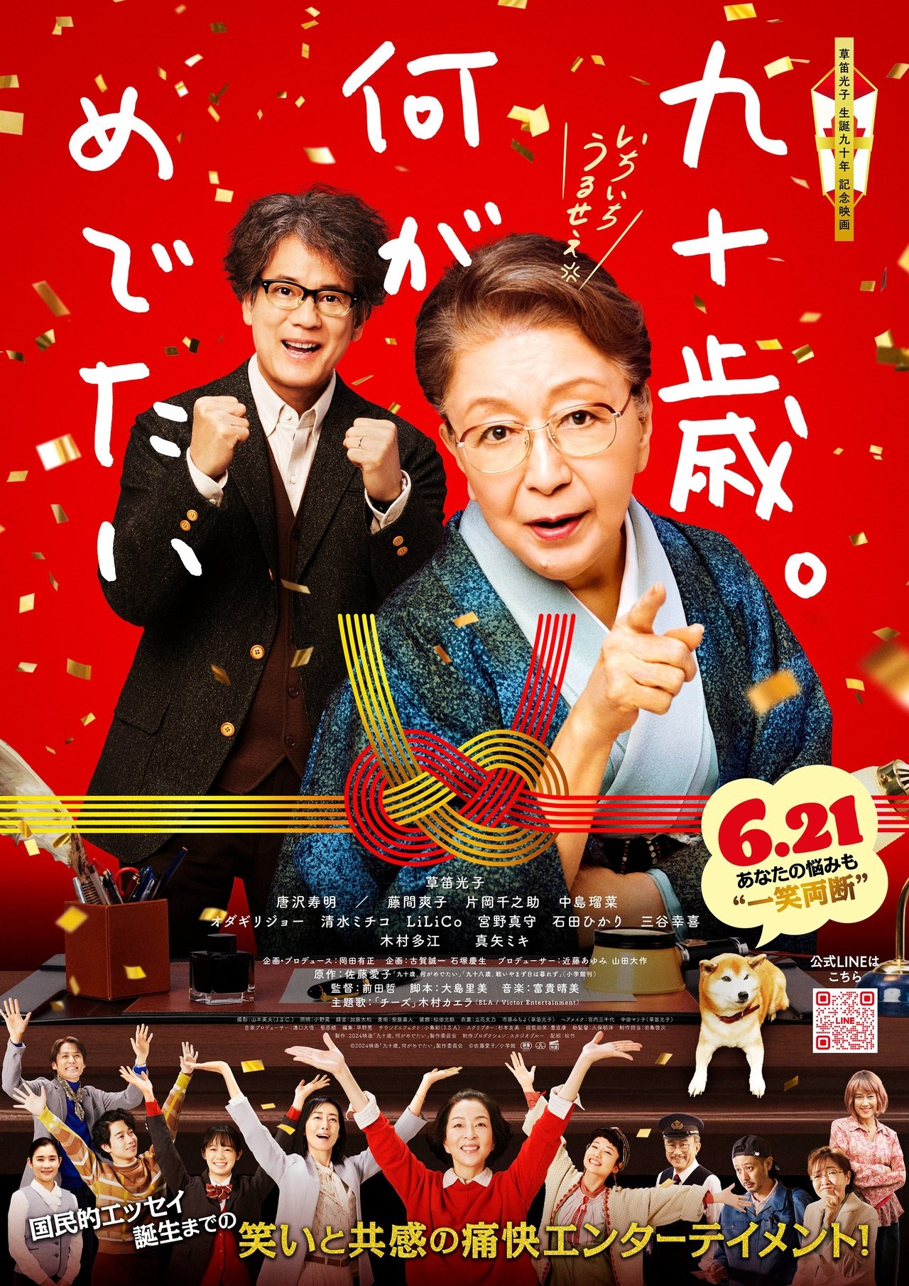 九十歳。何がめでたい poster