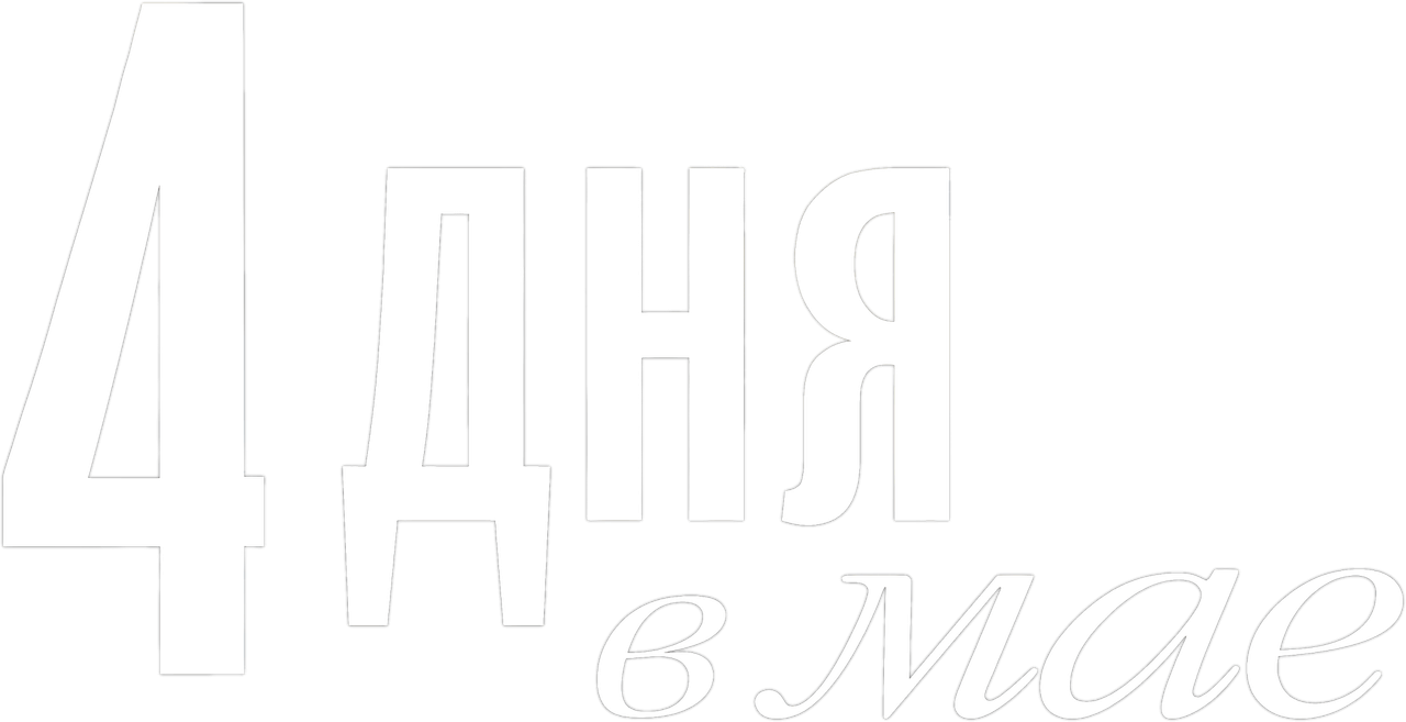 4 дня в мае