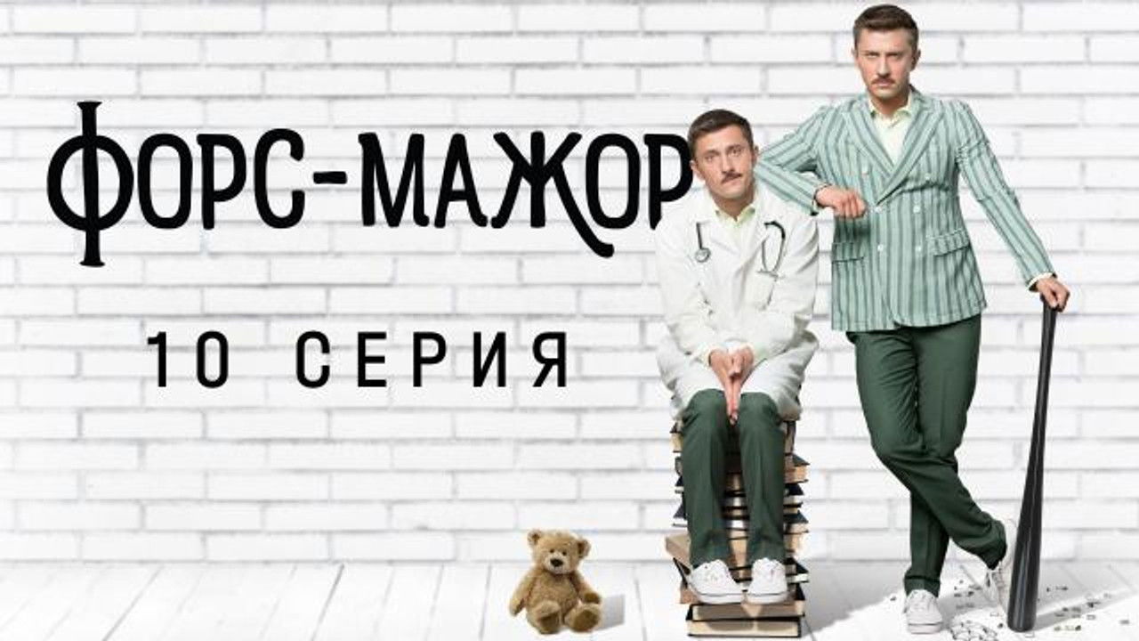 Форс-мажор — Épisode 10