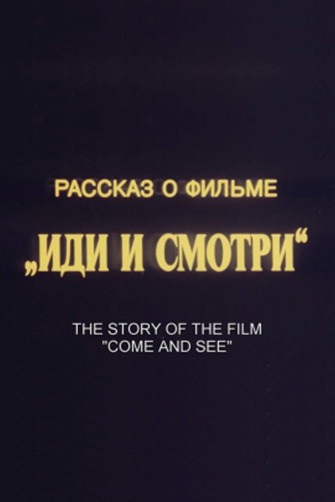 Рассказ о фильме «Иди и смотри» Рассказ о фильме «Иди и смотри»